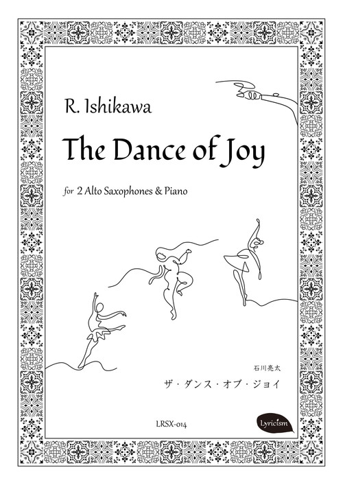 【新作】石川亮太さんの2アルト・サクソフォーン＆ピアノ作品「ザ・ダンス・オブ・ジョイ」販売開始！